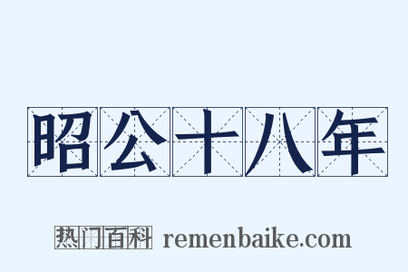 昭公十八年是什么意思的图片
